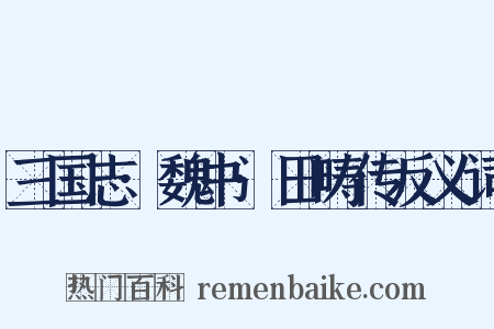 三国志·魏书·田畴传反义词是什么意思的图片